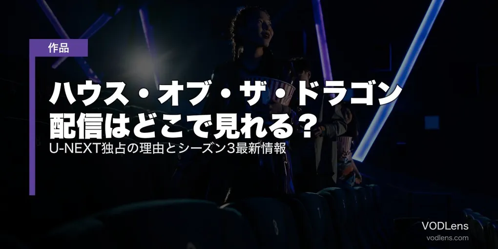 ハウス・オブ・ザ・ドラゴン 配信はどこで見れる？U-NEXT独占の理由とシーズン3最新情報