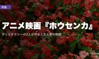 アニメ映画『ホウセンカ』Netflix配信は8月29日から｜オッドタクシーの2人が作る人生と愛の物語【2026年8月最新】