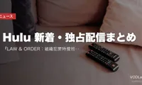【2026年8月】Hulu 新着・独占配信まとめ｜『LAW & ORDER：組織犯罪特捜班』ファイナル8月1日独占・藤ヶ谷太輔の初オリジナル旅番組も