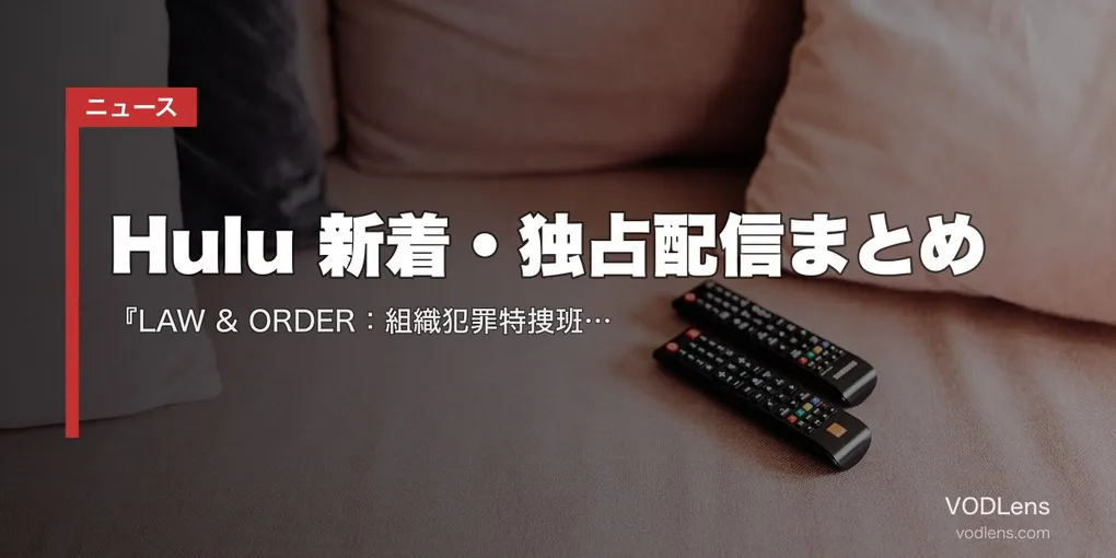 【2026年8月】Hulu 新着・独占配信まとめ｜『LAW & ORDER：組織犯罪特捜班』ファイナル8月1日独占・藤ヶ谷太輔の初オリジナル旅番組も