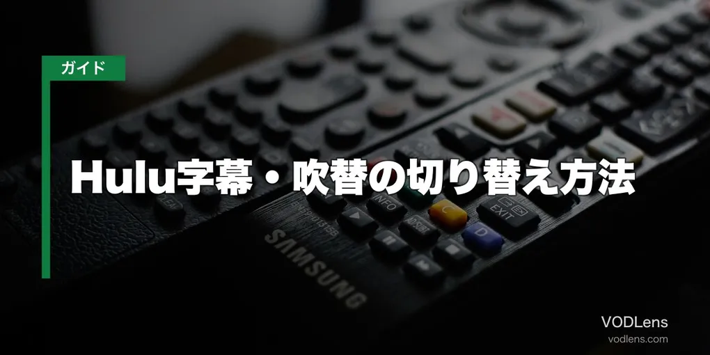 Hulu字幕・吹替の切り替え方法【2026年6月最新】