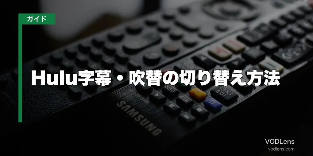Hulu字幕・吹替の切り替え方法【2026年6月最新】