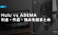 Hulu vs ABEMA 徹底比較【2026年6月最新】料金・作品・強みを総まとめ