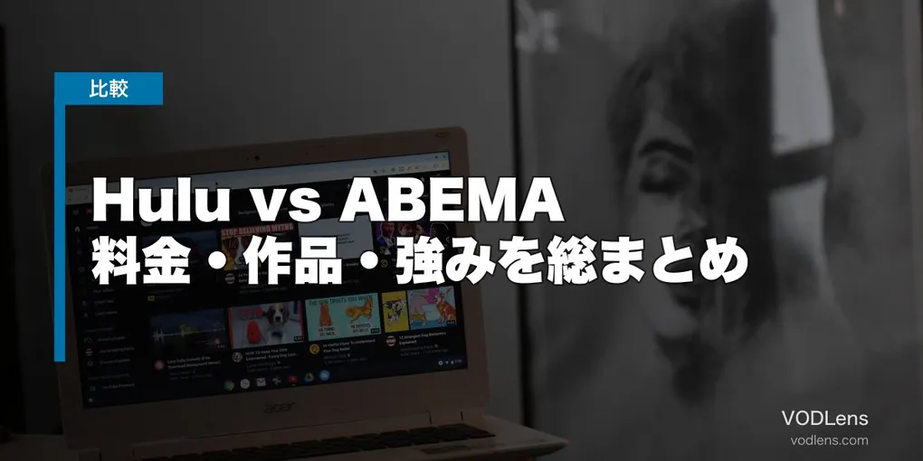 Hulu vs ABEMA 徹底比較【2026年6月最新】料金・作品・強みを総まとめ