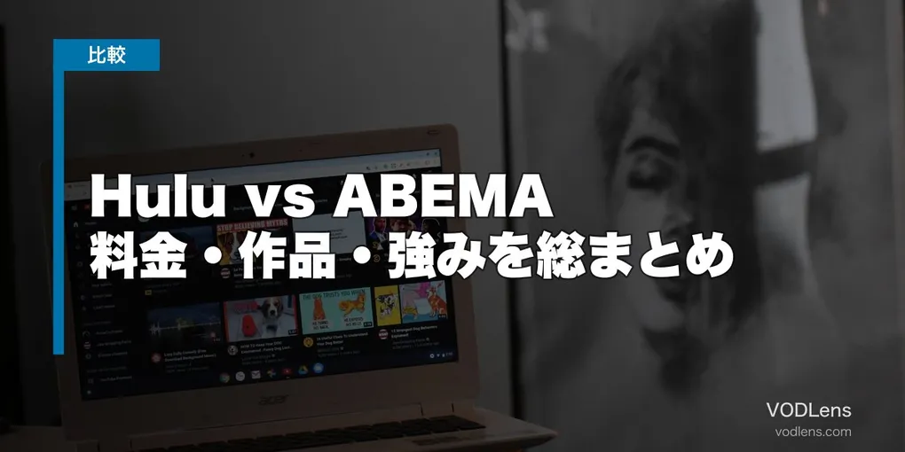 Hulu vs ABEMA 徹底比較【2026年6月最新】料金・作品・強みを総まとめ