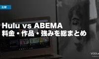 Hulu vs ABEMA 徹底比較【2026年6月最新】料金・作品・強みを総まとめ