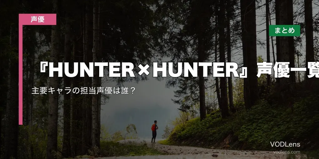 『HUNTER×HUNTER』声優一覧｜主要キャラの担当声優は誰？配信先まとめ【2026年8月最新】
