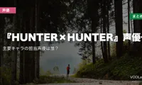 『HUNTER×HUNTER』声優一覧｜主要キャラの担当声優は誰？配信先まとめ【2026年8月最新】