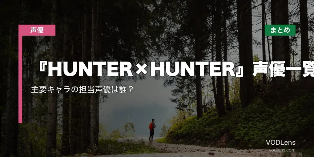 『HUNTER×HUNTER』声優一覧｜主要キャラの担当声優は誰？配信先まとめ【2026年6月最新】