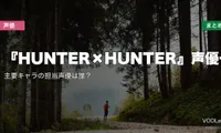 『HUNTER×HUNTER』声優一覧｜主要キャラの担当声優は誰？配信先まとめ【2026年6月最新】
