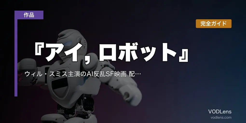 『アイ, ロボット』完全ガイド｜ウィル・スミス主演のAI反乱SF映画 配信先・あらすじ・見どころ【2026年8月最新】