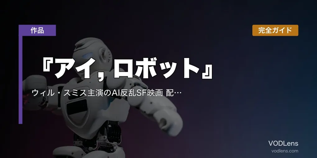 『アイ, ロボット』完全ガイド｜ウィル・スミス主演のAI反乱SF映画 配信先・あらすじ・見どころ【2026年8月最新】