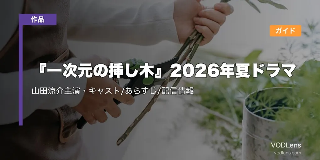 『一次元の挿し木』2026年夏ドラマ配信ガイド｜山田涼介主演・キャスト/あらすじ/配信情報