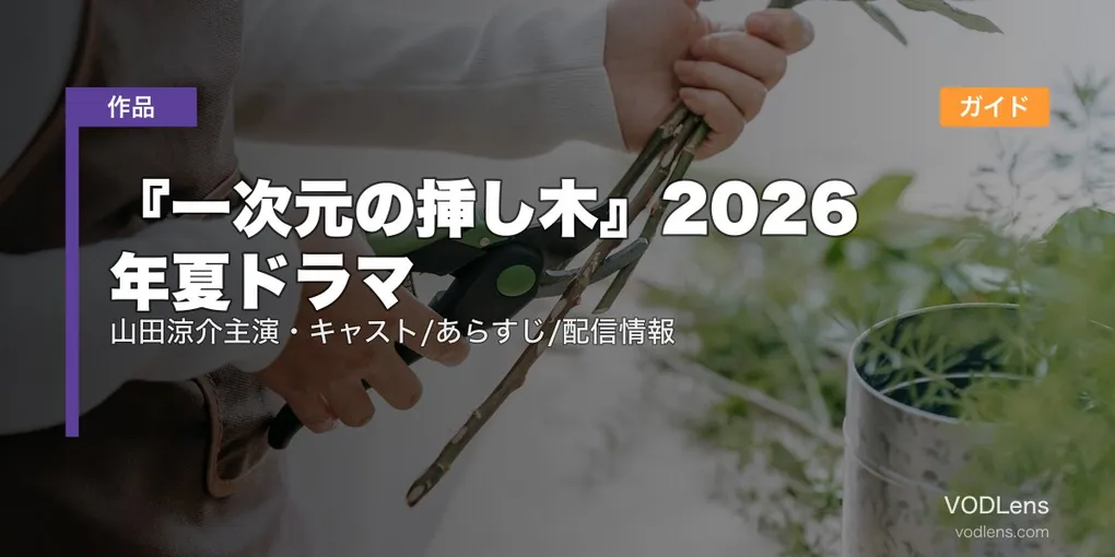 『一次元の挿し木』2026年夏ドラマ配信ガイド｜山田涼介主演・キャスト/あらすじ/配信情報