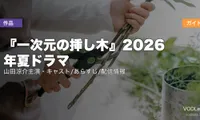 『一次元の挿し木』2026年夏ドラマ配信ガイド｜山田涼介主演・キャスト/あらすじ/配信情報