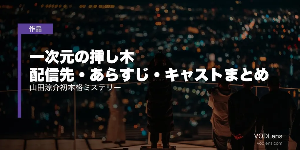 一次元の挿し木 配信先・あらすじ・キャストまとめ｜山田涼介初本格ミステリー