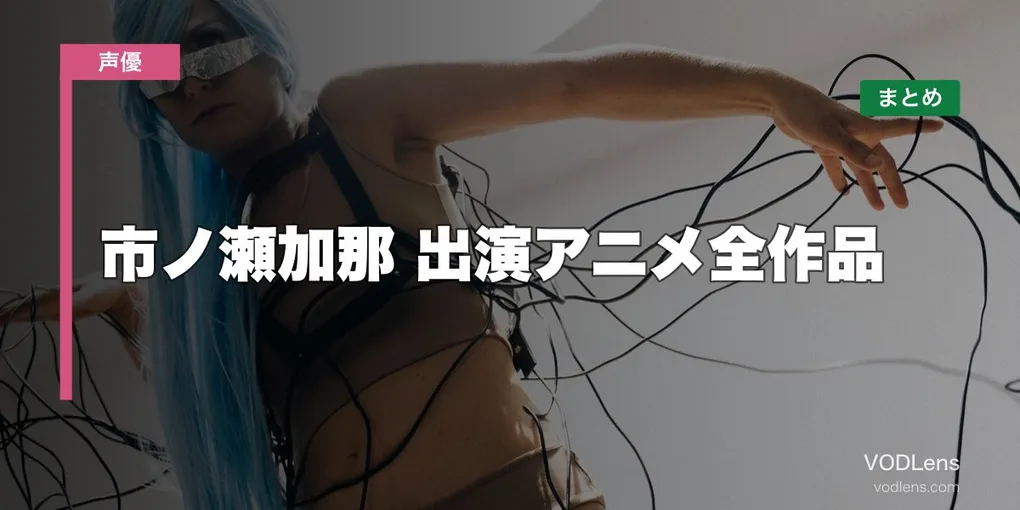 市ノ瀬加那 出演アニメ全作品の配信先まとめ【2026年5月最新】