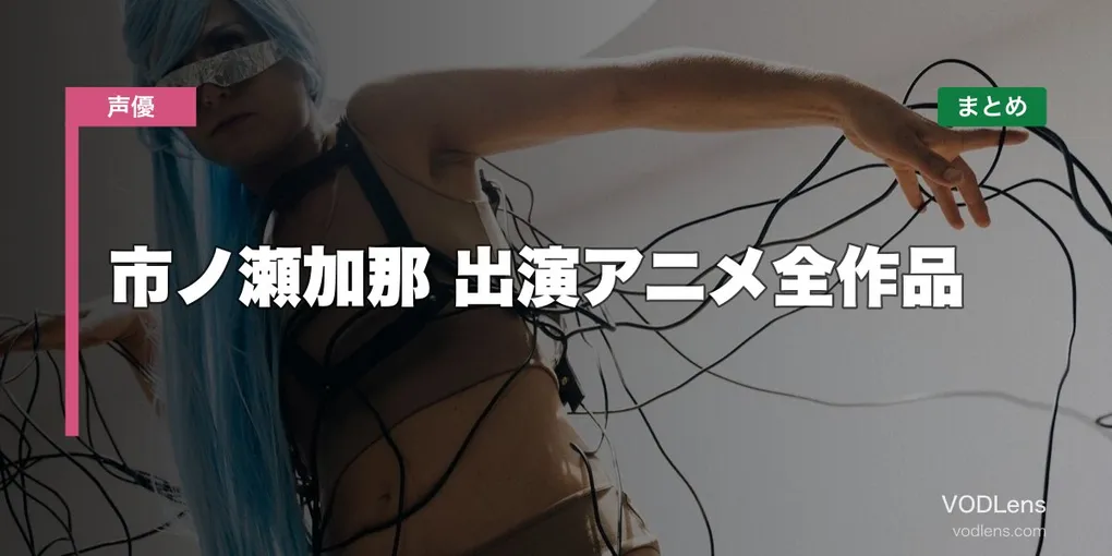 市ノ瀬加那 出演アニメ全作品の配信先まとめ【2026年5月最新】