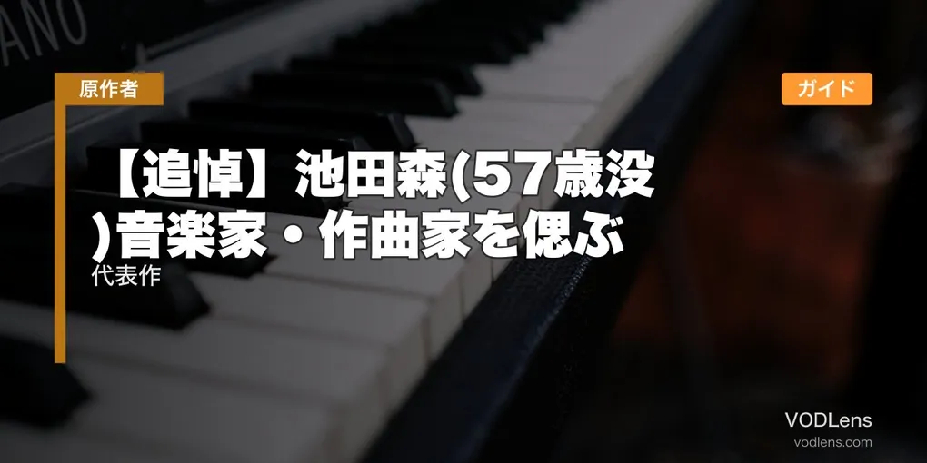 【追悼】池田森(57歳没)音楽家・作曲家を偲ぶ｜代表作配信ガイド