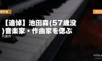 【追悼】池田森(57歳没)音楽家・作曲家を偲ぶ｜代表作配信ガイド