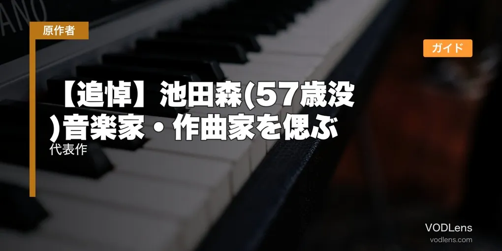 【追悼】池田森(57歳没)音楽家・作曲家を偲ぶ｜代表作配信ガイド