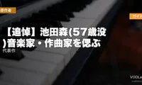 【追悼】池田森(57歳没)音楽家・作曲家を偲ぶ｜代表作配信ガイド