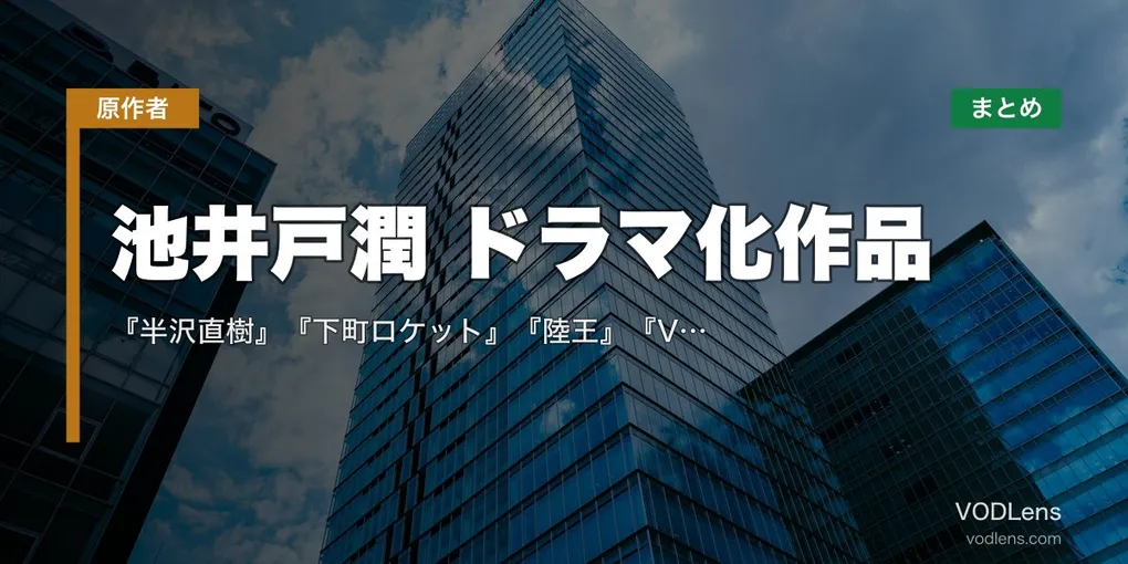 池井戸潤 ドラマ化作品 配信先まとめ｜『半沢直樹』『下町ロケット』『陸王』『VIVANT』全網羅【2026年8月最新】