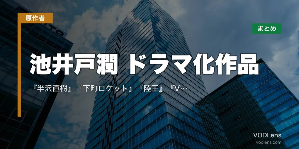 池井戸潤 ドラマ化作品 配信先まとめ｜『半沢直樹』『下町ロケット』『陸王』『VIVANT』全網羅【2026年8月最新】