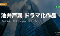 池井戸潤 ドラマ化作品 配信先まとめ｜『半沢直樹』『下町ロケット』『陸王』『VIVANT』全網羅【2026年8月最新】