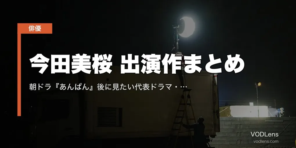 今田美桜 出演作まとめ｜朝ドラ『あんぱん』後に見たい代表ドラマ・映画とVOD配信先【2026年最新】