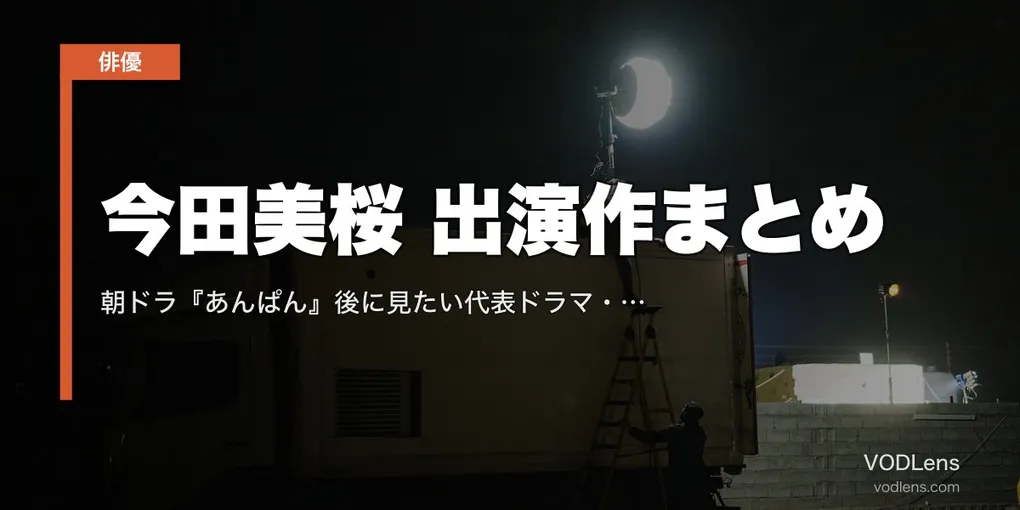 今田美桜 出演作まとめ｜朝ドラ『あんぱん』後に見たい代表ドラマ・映画とVOD配信先【2026年最新】