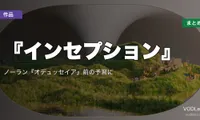 『インセプション』はどこで見れる？配信先まとめ｜ノーラン『オデュッセイア』前の予習に【2026年7月最新】