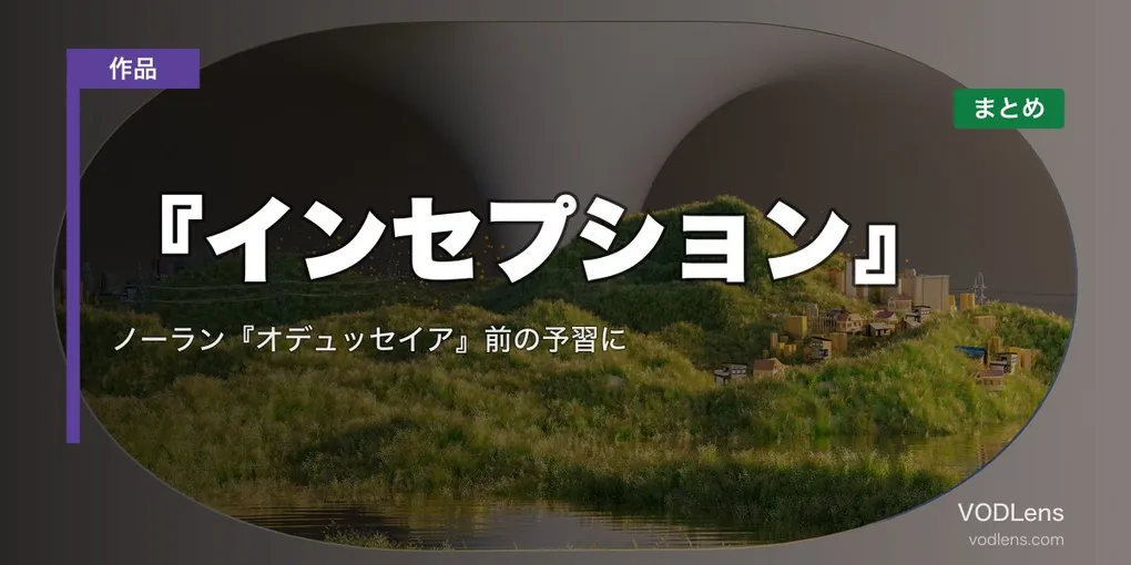 『インセプション』はどこで見れる？配信先まとめ｜ノーラン『オデュッセイア』前の予習に【2026年7月最新】