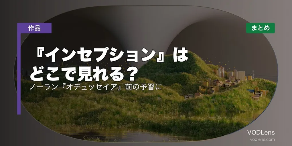 『インセプション』はどこで見れる？配信先まとめ｜ノーラン『オデュッセイア』前の予習に【2026年7月最新】