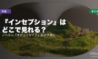『インセプション』はどこで見れる？配信先まとめ｜ノーラン『オデュッセイア』前の予習に【2026年7月最新】