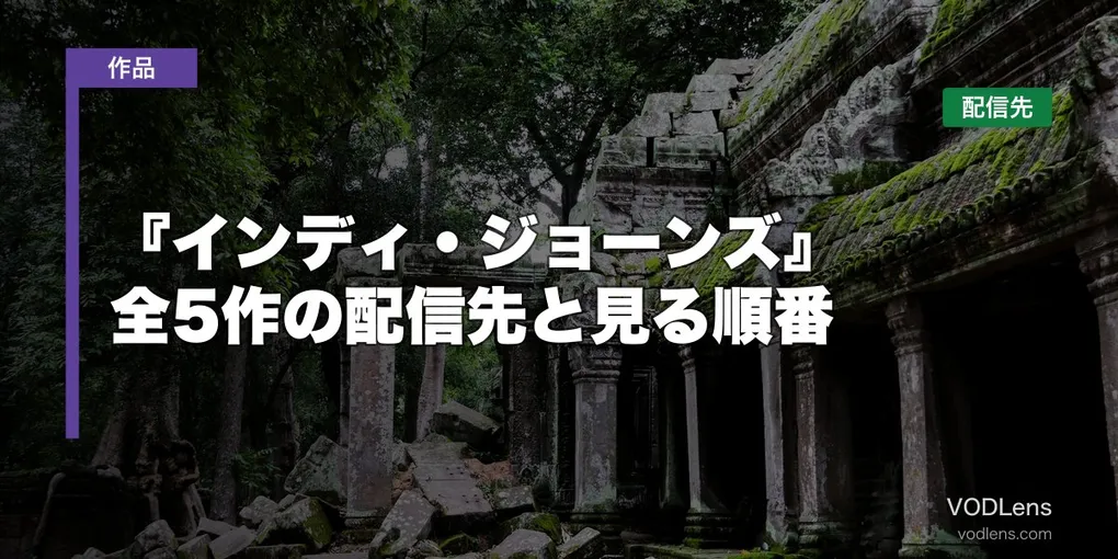 『インディ・ジョーンズ』はどこで見れる？全5作の配信先と見る順番【2026年7月最新】