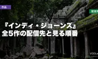 『インディ・ジョーンズ』はどこで見れる？全5作の配信先と見る順番【2026年7月最新】