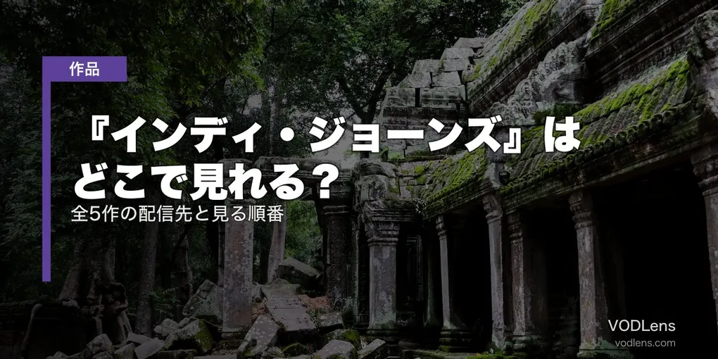 『インディ・ジョーンズ』はどこで見れる？全5作の配信先と見る順番【2026年7月最新】