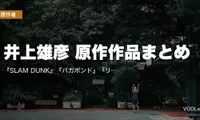 井上雄彦 原作作品まとめ｜『SLAM DUNK』『バガボンド』『リアル』アニメ・映画の配信先【2026年8月最新】