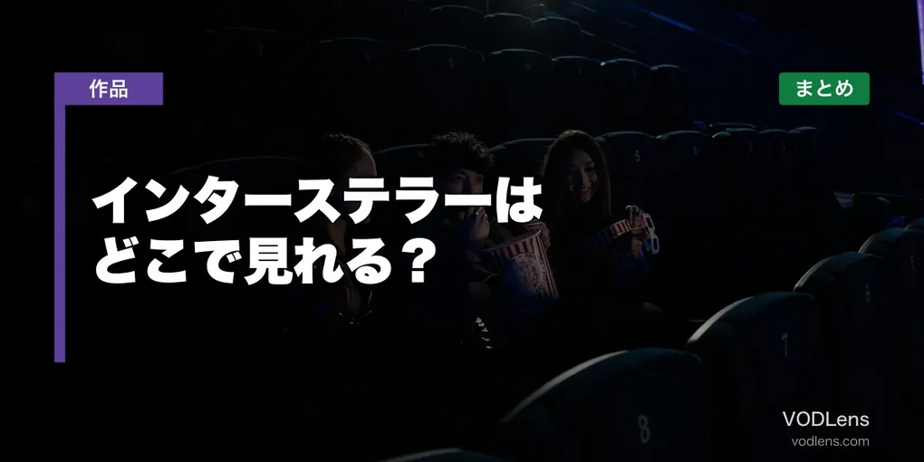 インターステラーはどこで見れる？配信先まとめ【2026年6月最新】