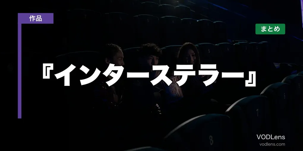 『インターステラー』はどこで見れる？配信先まとめ【2026年8月最新】