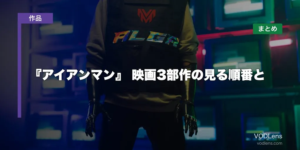 『アイアンマン』はどこで見れる？映画3部作の見る順番と配信先まとめ【2026年8月最新】