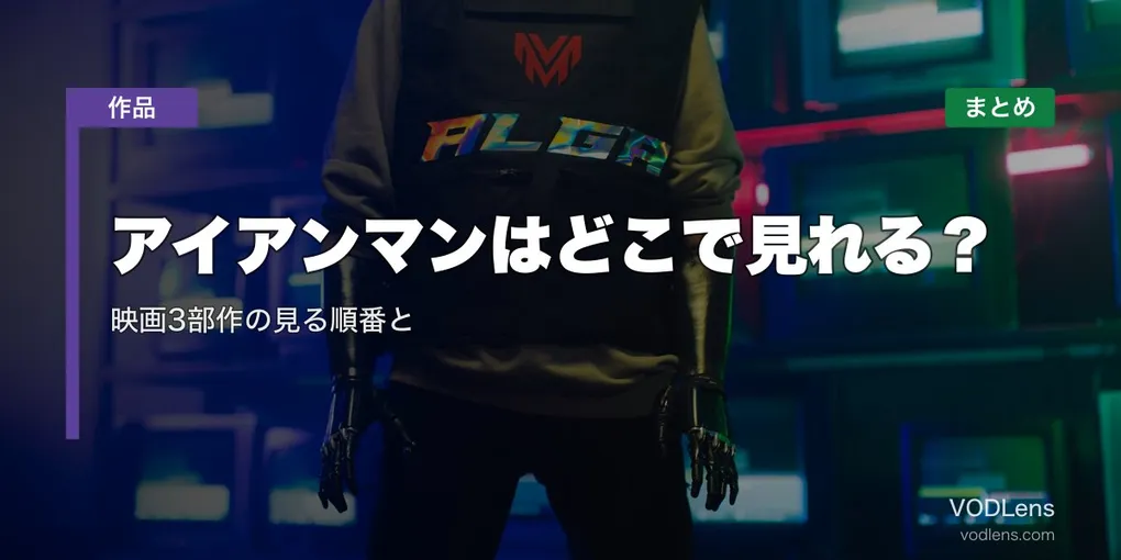 アイアンマンはどこで見れる？映画3部作の見る順番と配信先まとめ【2026年8月最新】