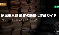 伊坂幸太郎 原作の映像化作品ガイド｜『ブレット・トレイン』から『フィッシュストーリー』まで配信先まとめ