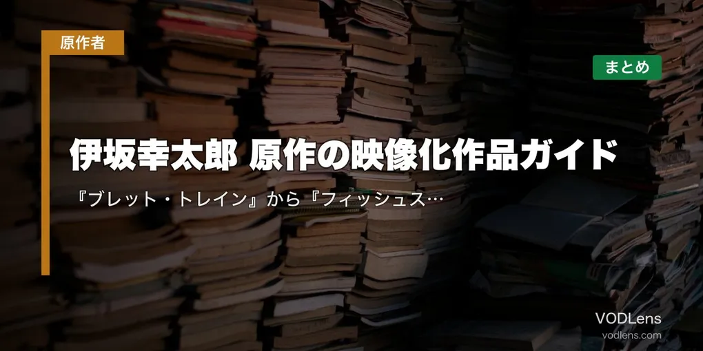 伊坂幸太郎 原作の映像化作品ガイド｜『ブレット・トレイン』から『フィッシュストーリー』まで配信先まとめ