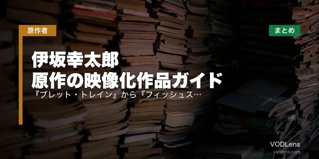 伊坂幸太郎 原作の映像化作品ガイド｜『ブレット・トレイン』から『フィッシュストーリー』まで配信先まとめ