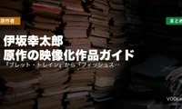 伊坂幸太郎 原作の映像化作品ガイド｜『ブレット・トレイン』から『フィッシュストーリー』まで配信先まとめ