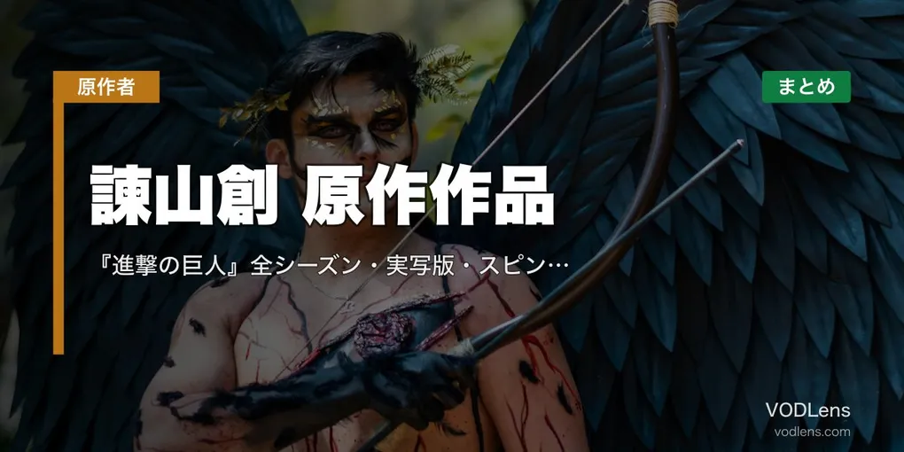 諫山創 原作作品 配信先まとめ｜『進撃の巨人』全シーズン・実写版・スピンオフを網羅【2026年8月最新】