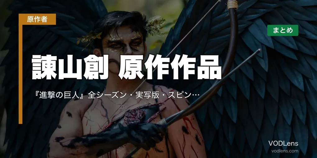 諫山創 原作作品 配信先まとめ｜『進撃の巨人』全シーズン・実写版・スピンオフを網羅【2026年8月最新】