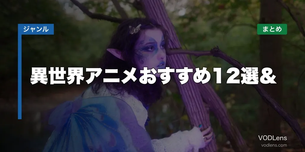 異世界アニメおすすめ12選＆配信先まとめ【2026年6月最新】
